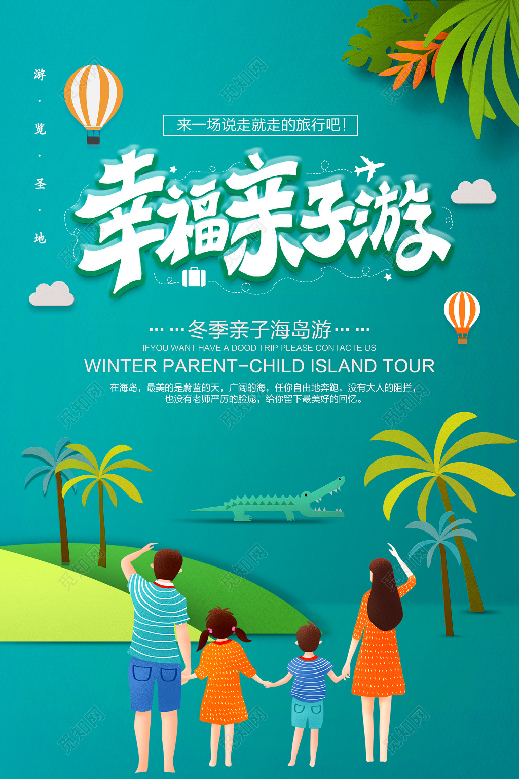 冬季海岛幸福亲子游宣传海报图