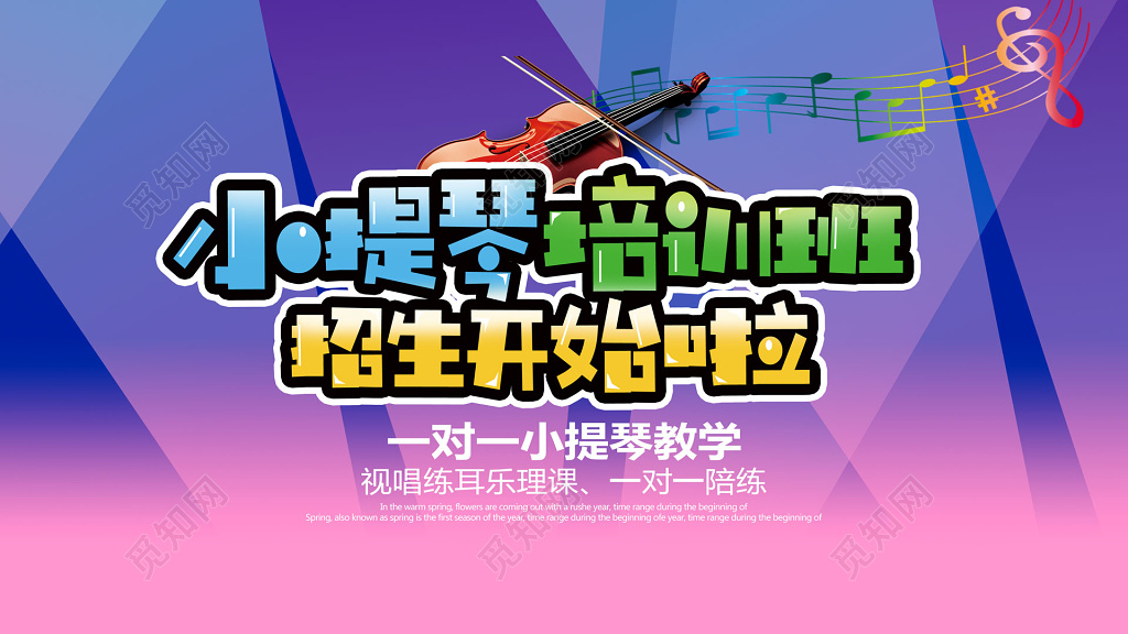 炫酷音乐声乐小提琴培训班招生开始啦一对一小提琴教学展板设计