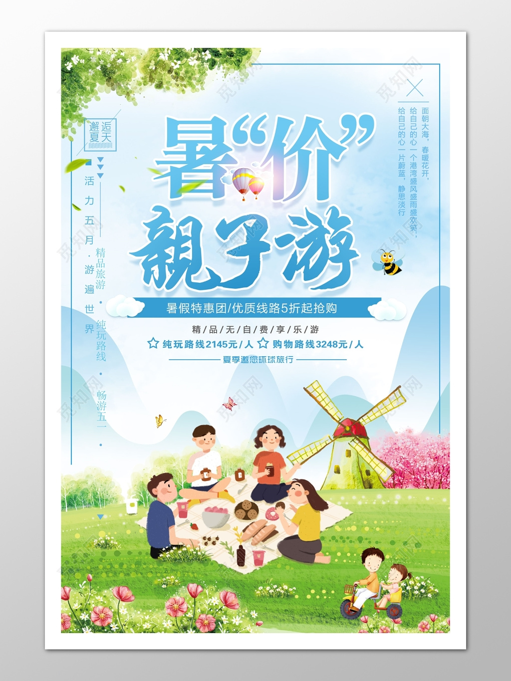 暑价特惠团亲子游宣传海报图