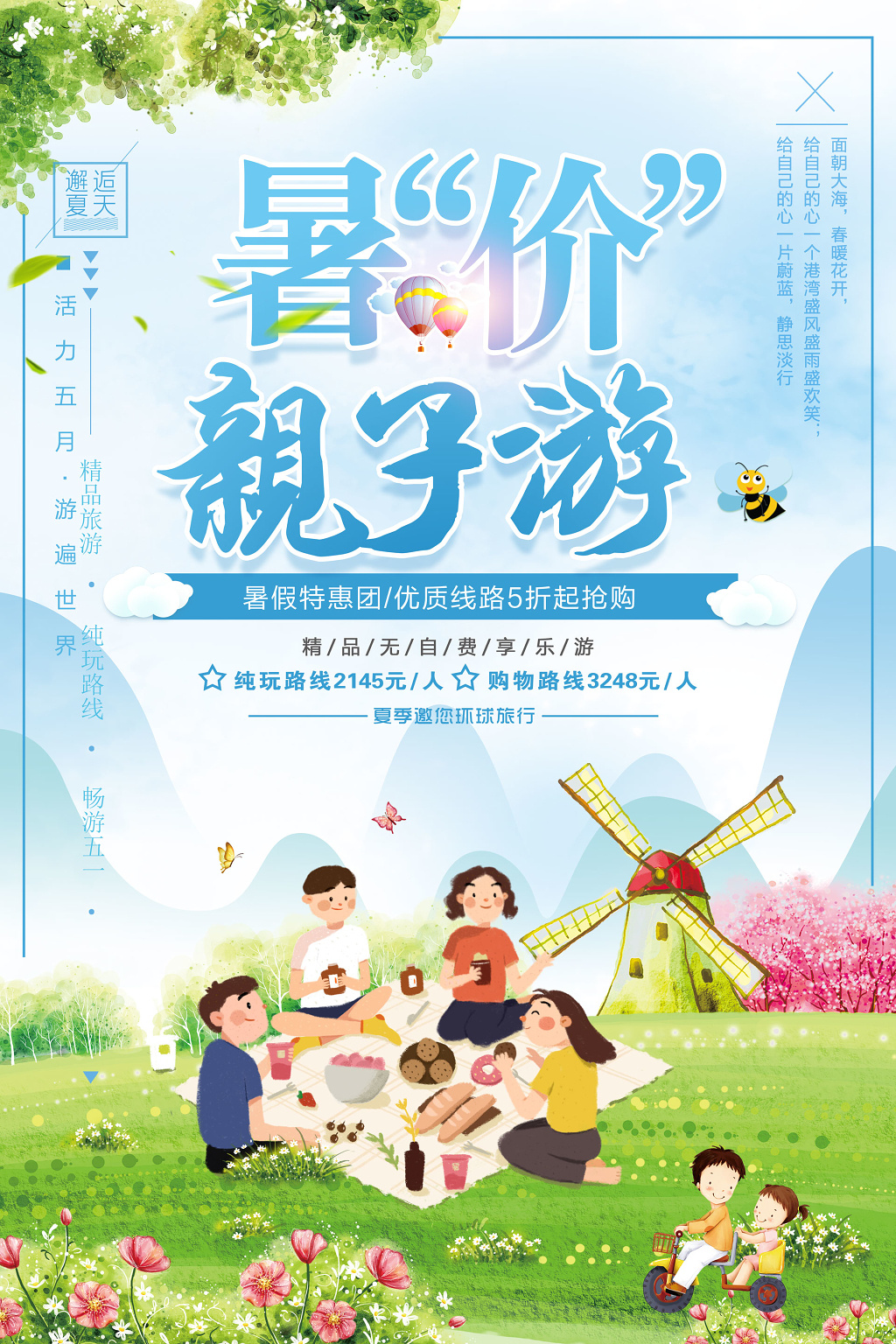 暑价特惠团亲子游宣传海报图