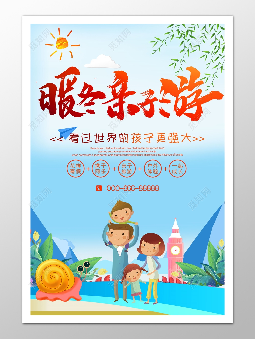 花样寒假暖冬亲子游宣传海报图