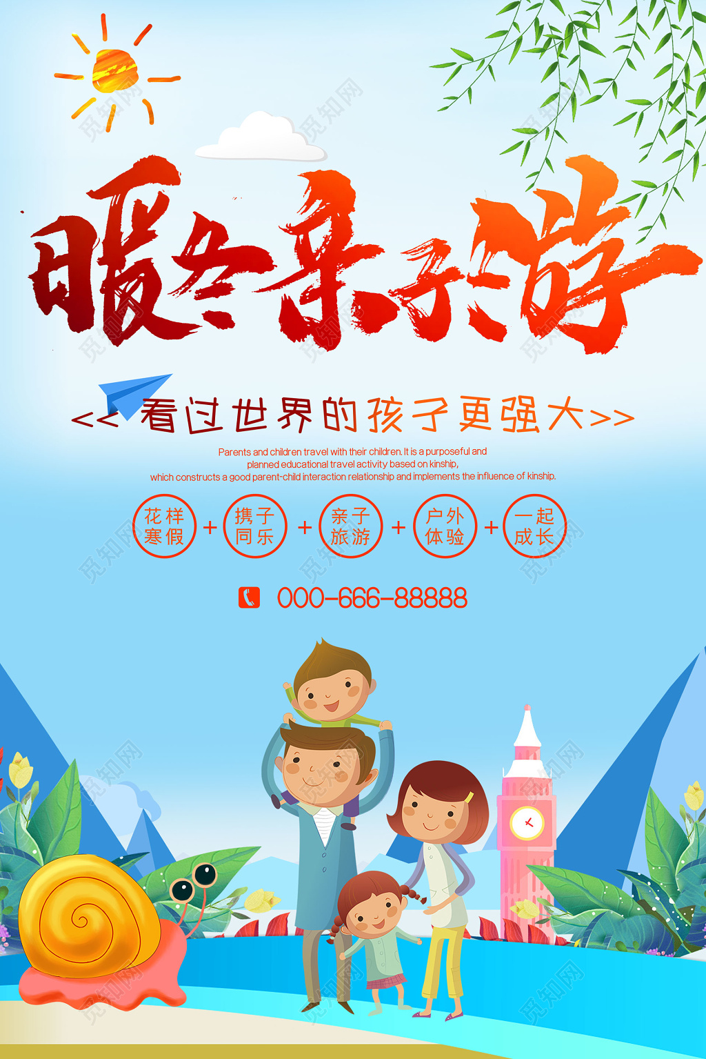 花样寒假暖冬亲子游宣传海报图