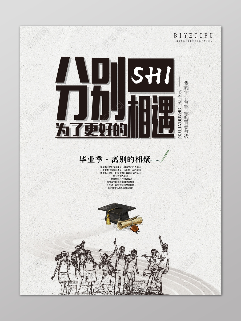 铅笔画学生分别为了更好的相遇毕业季海报