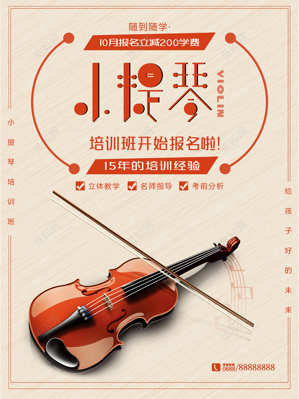 招生音乐艺术声乐小提琴培训班报名优惠海报设计
