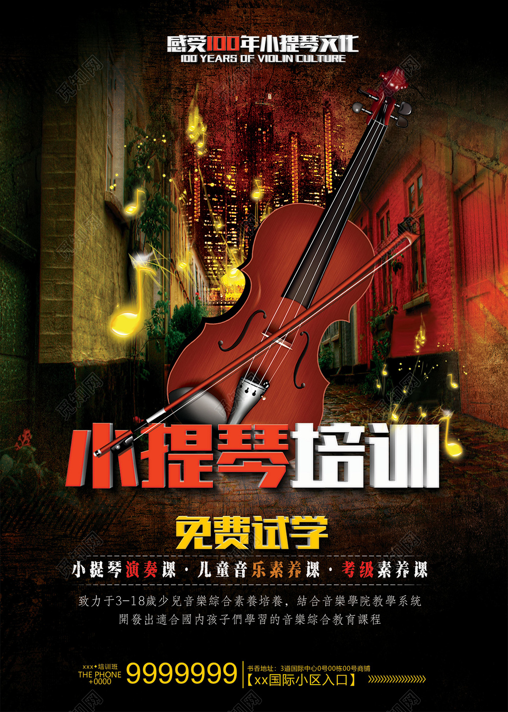 免费试学小提琴文化小提琴培训招生音乐艺术声乐海报
