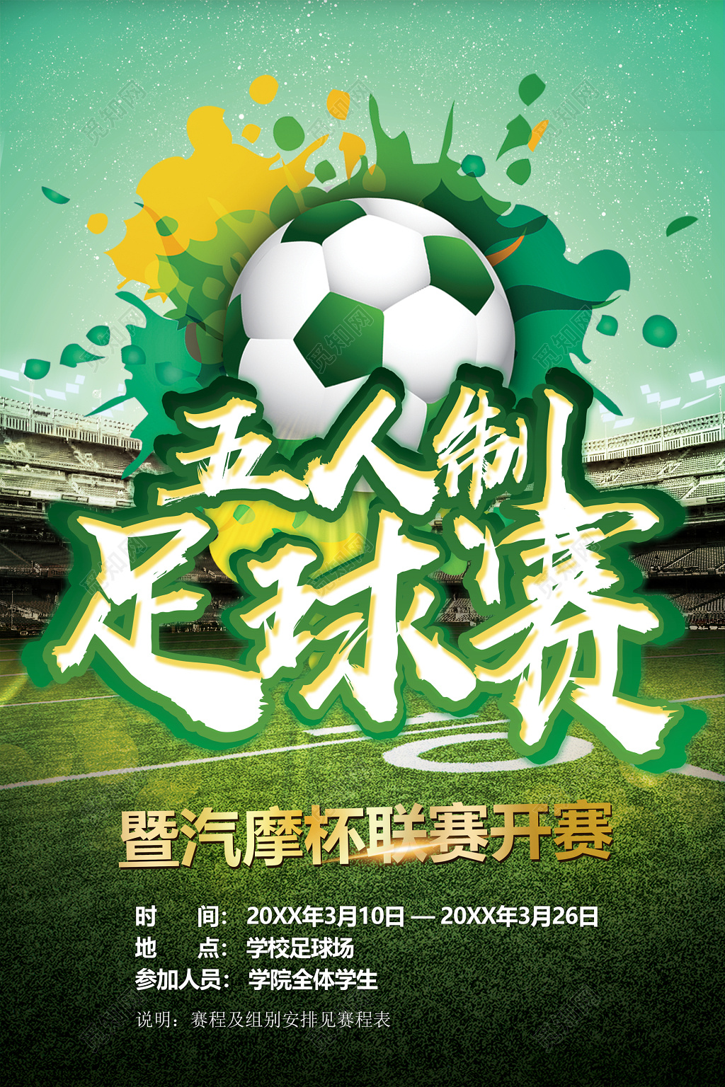 足球运动足球比赛透明碧绿赛场足球联赛五人制校园宣传海报设计