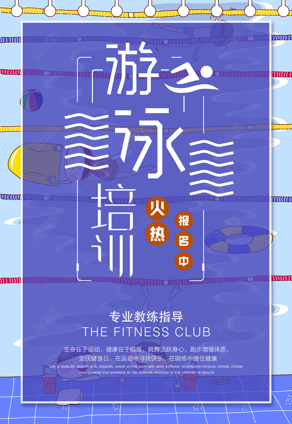 游泳培训火热报名中运动健身游泳培训招生培训机构海报设计