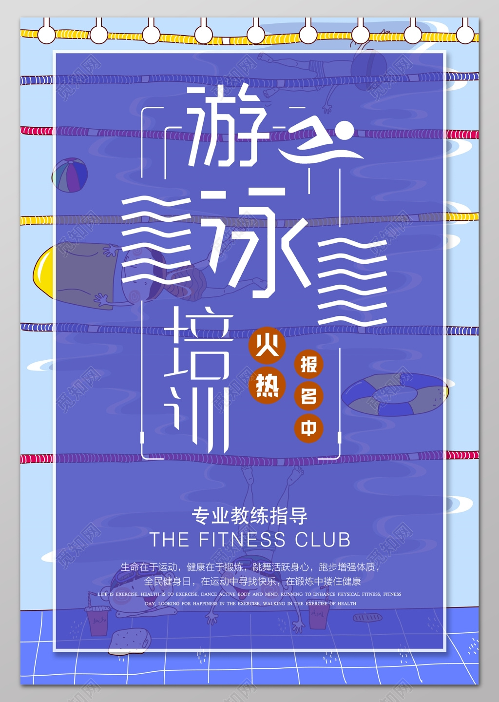 游泳培训火热报名中运动健身游泳培训招生培训机构海报设计