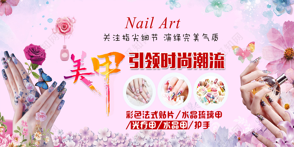 引领时尚潮流美容美甲宣传展板海报