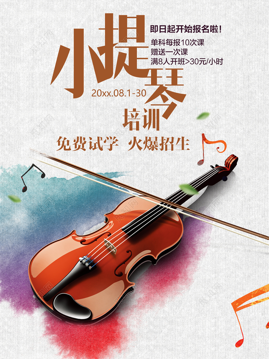 小提琴培训免费试学火爆招生水彩文艺海报设计