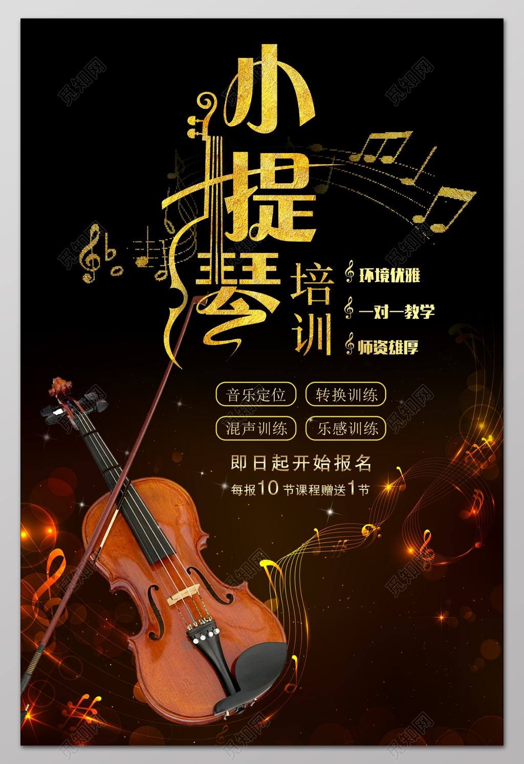 小提琴培训招生一对一教学音乐艺术声乐海报