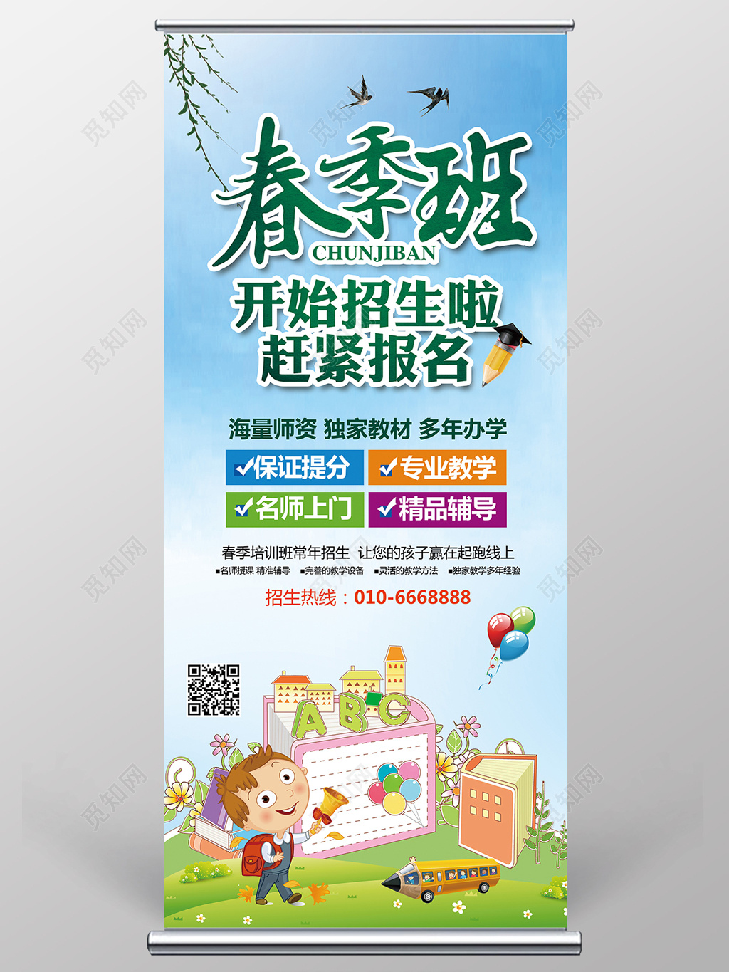 卡通简约春季招生培训班招生展架