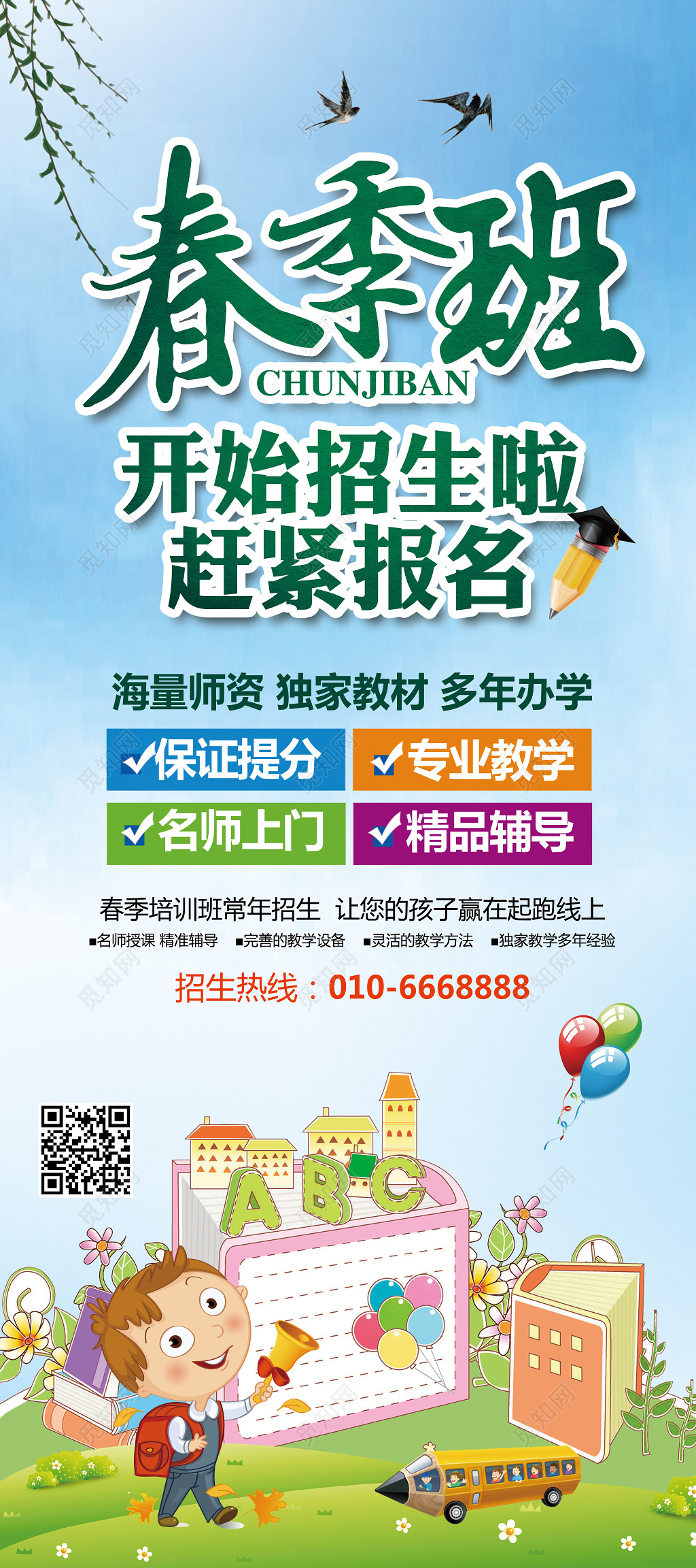 卡通简约春季招生培训班招生展架