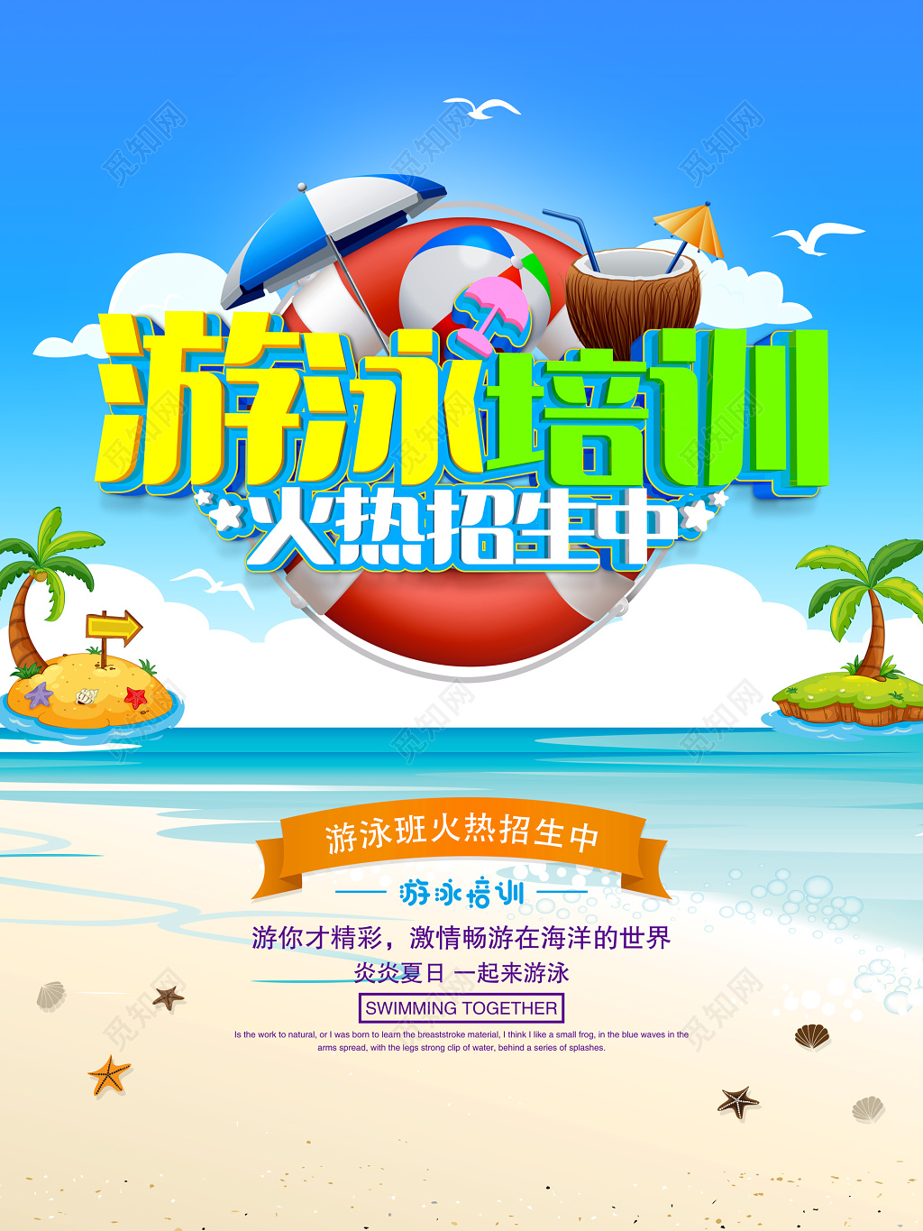 运动游泳培训招生培训机构火热招生中海报设计