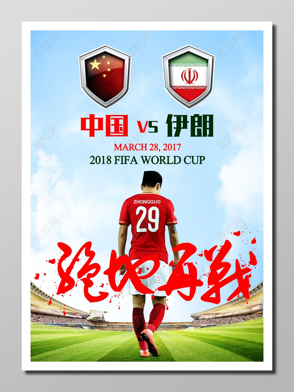 宣传足球比赛宣传写实透明蓝色中国足球FIFA比赛海报设计