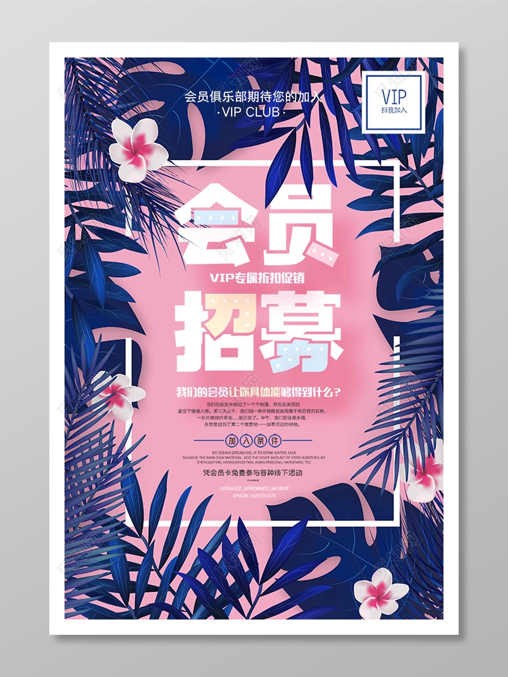 会员俱乐部招募海报