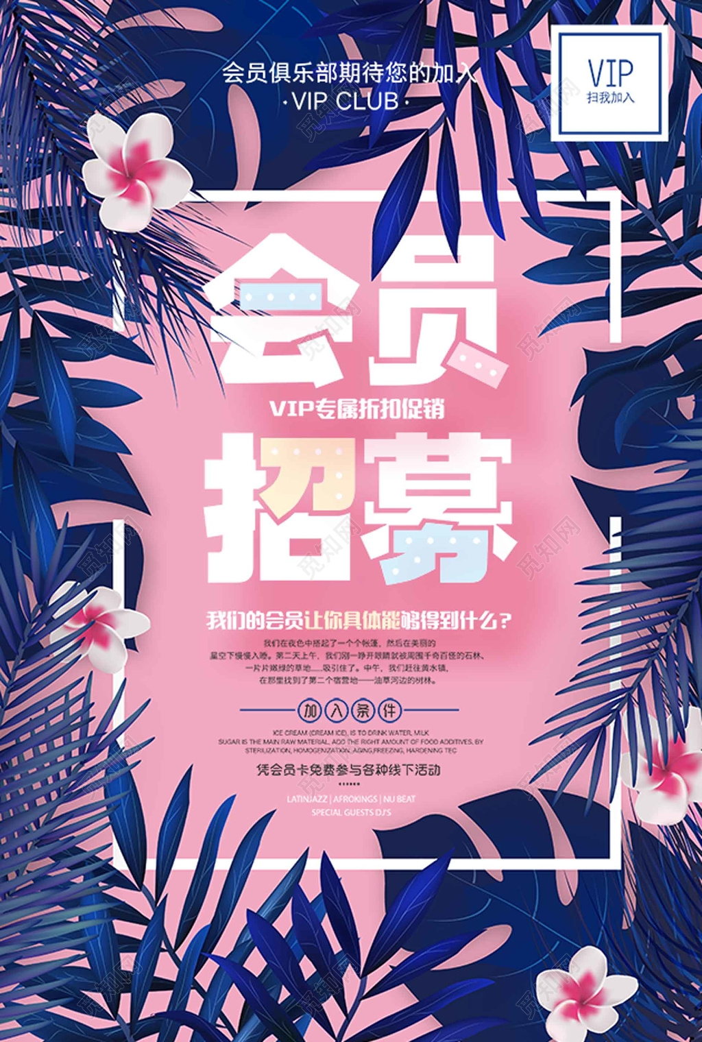 会员俱乐部招募海报