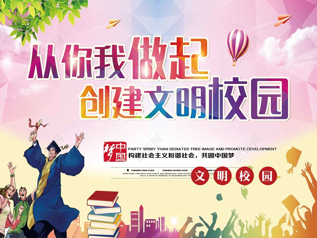 构建和谐社会创建文明校园海报