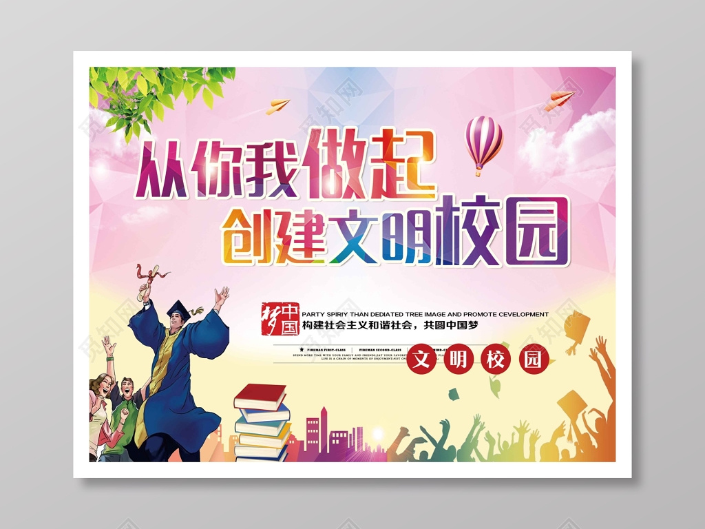 构建和谐社会创建文明校园海报