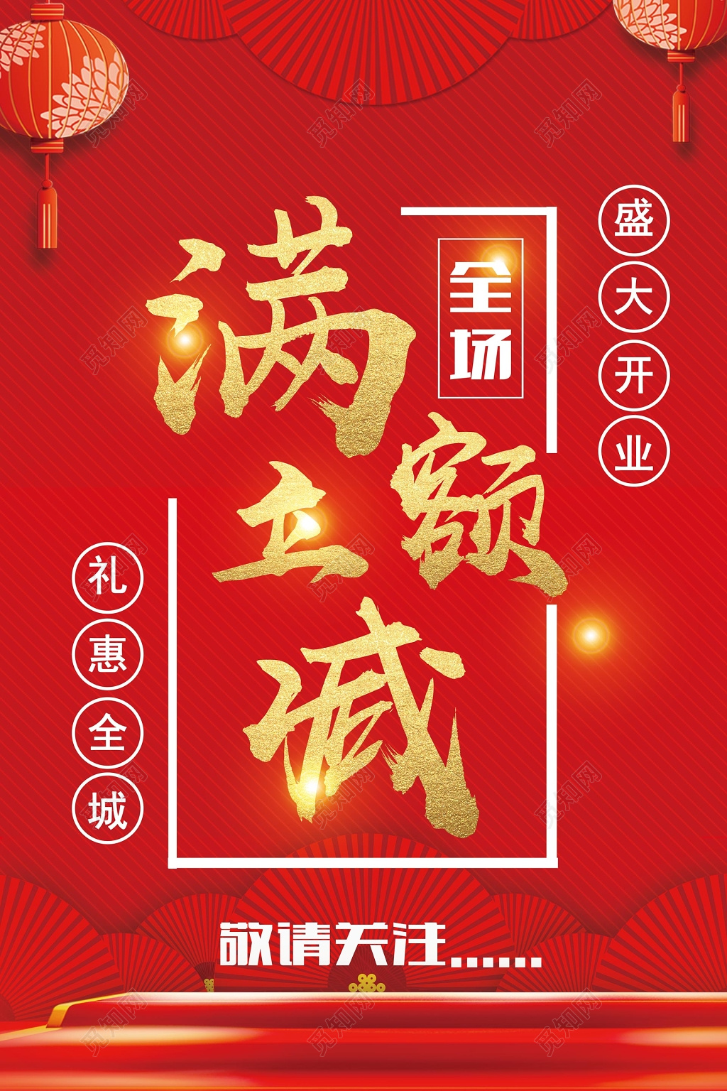 开业大酬宾满额立减活动宣传海报