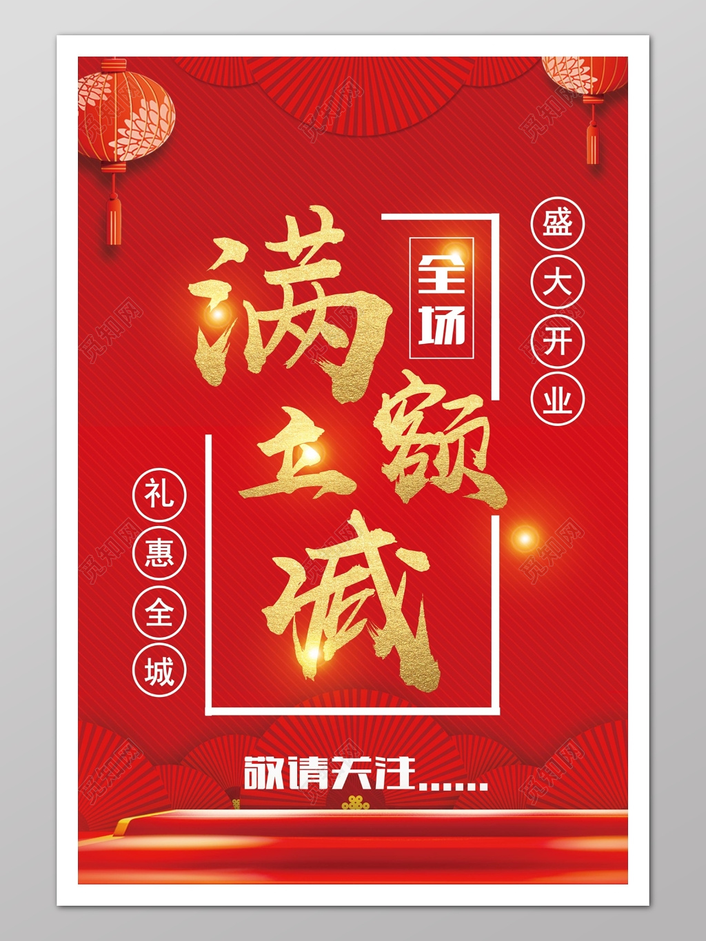 开业大酬宾满额立减活动宣传海报