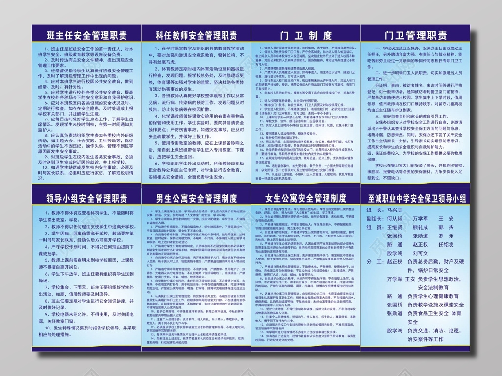 班主任安全管理及科任教师领导小组等管理职责及各类制度牌