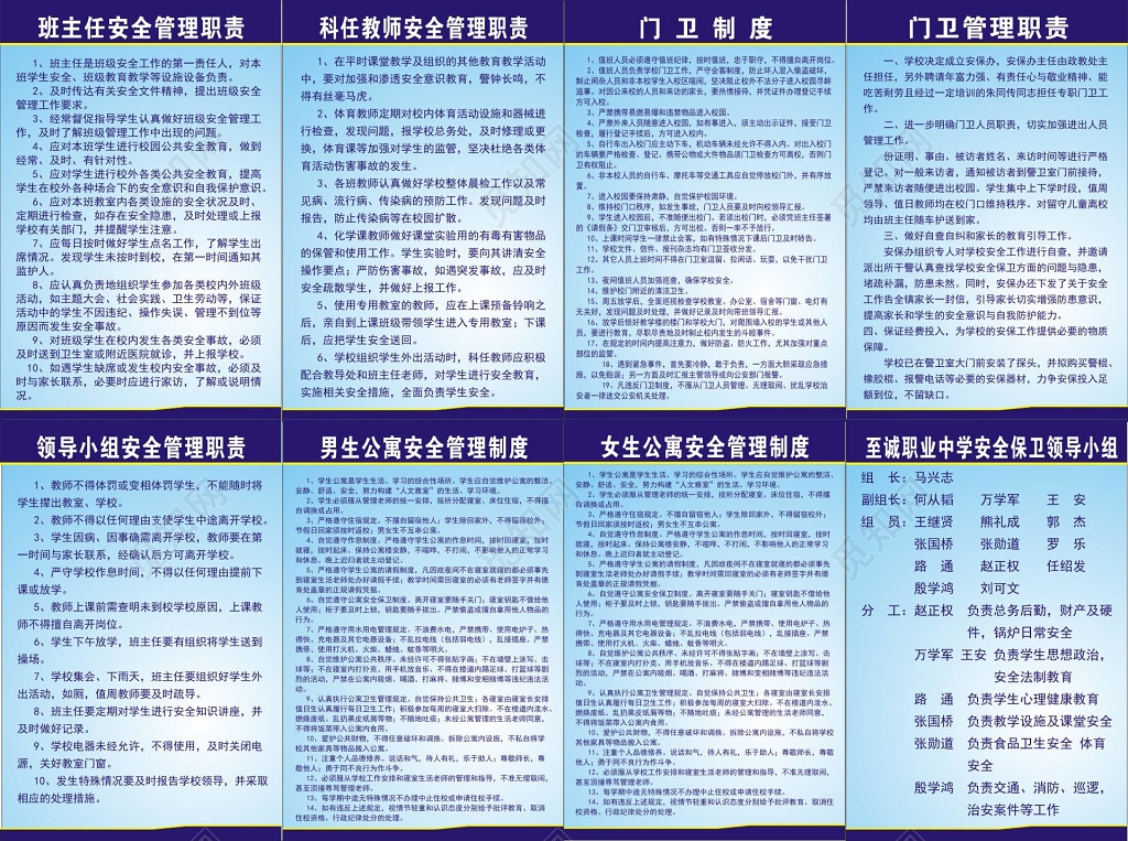 班主任安全管理及科任教师领导小组等管理职责及各类制度牌