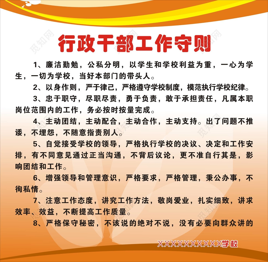 学校工作管理行政干部工作守则制度牌