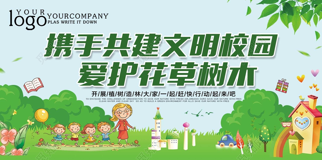 携手共建文明校园爱护花草树木绿色海报