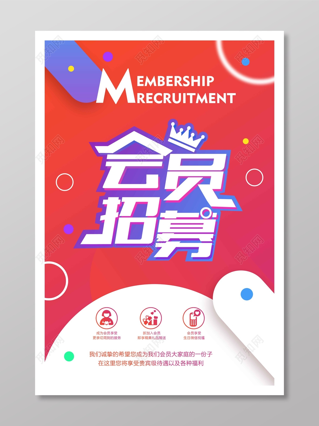 红色VIP会员招募海报