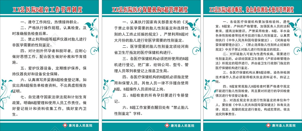 医院医疗保健机构B超室工作管理制度牌