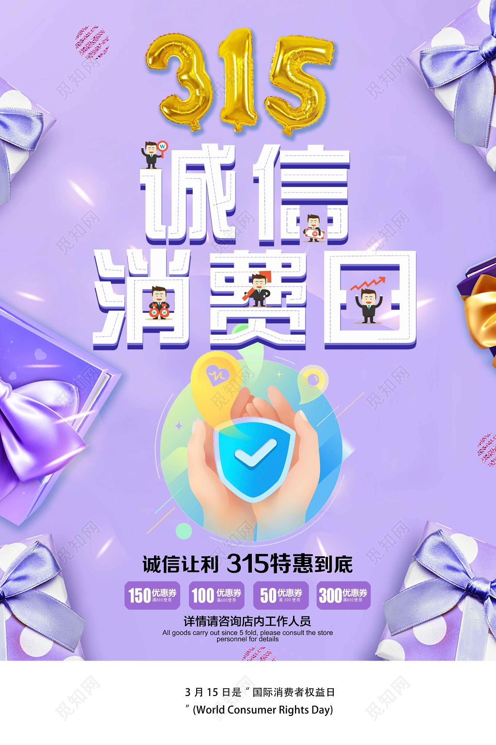 315消费者诚信日海报