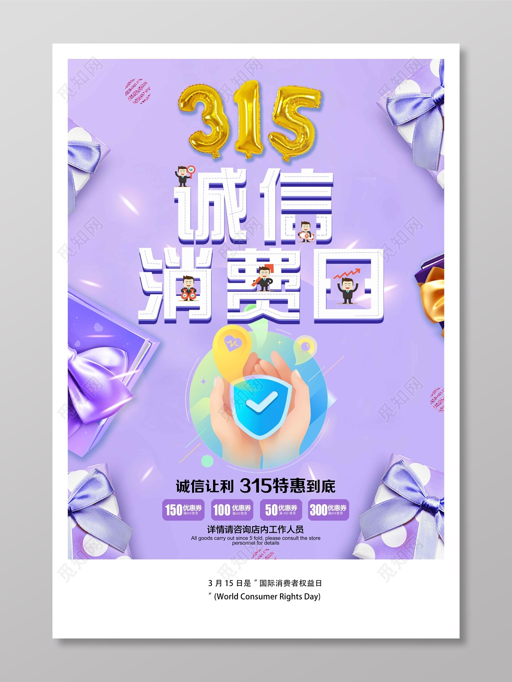 315消费者诚信日海报