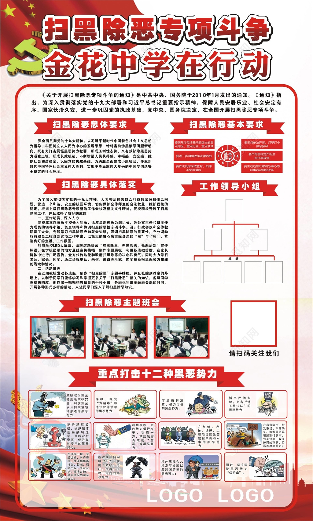 学校扫黑除恶专项斗争行动宣传海报
