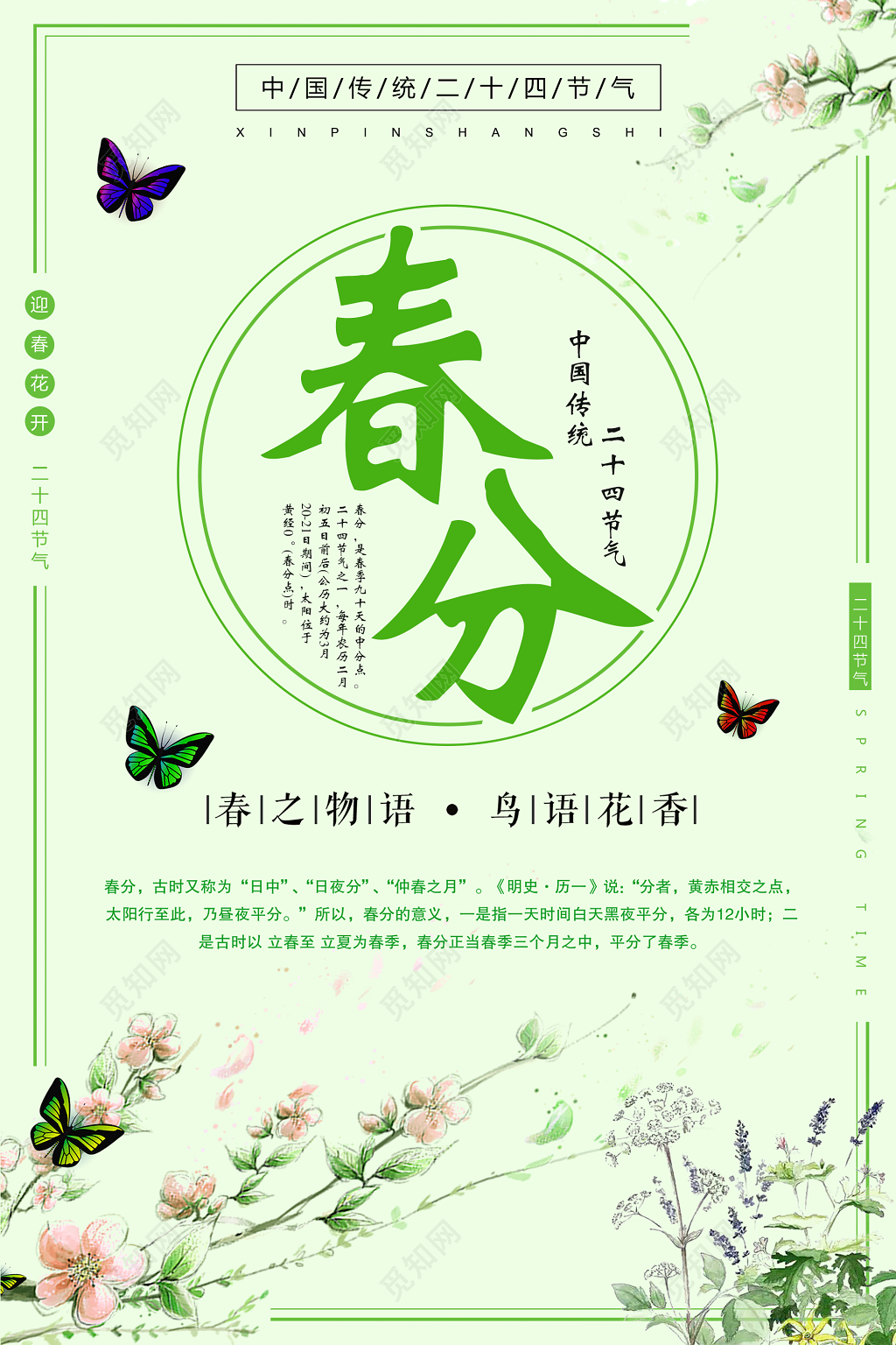 中国传统节日二十四节气春分海报