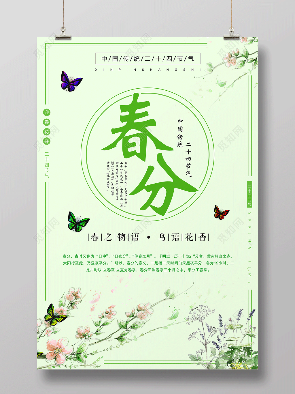 中国传统节日二十四节气春分海报