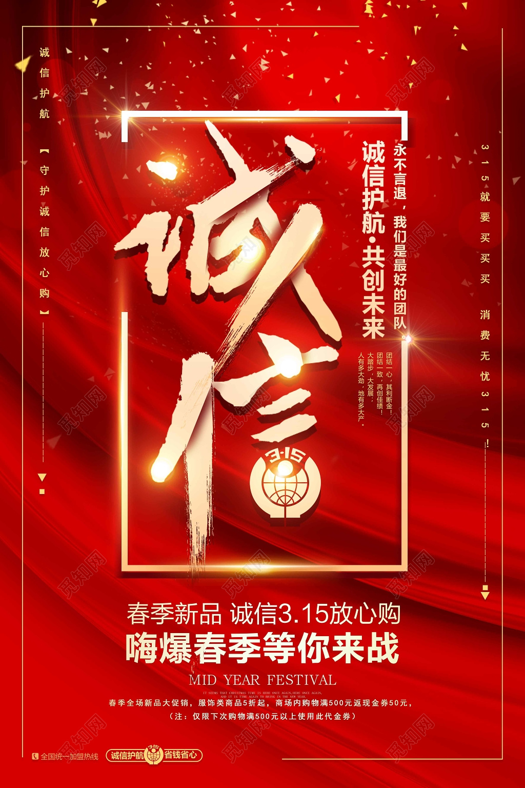 红色消费者权益日诚信海报