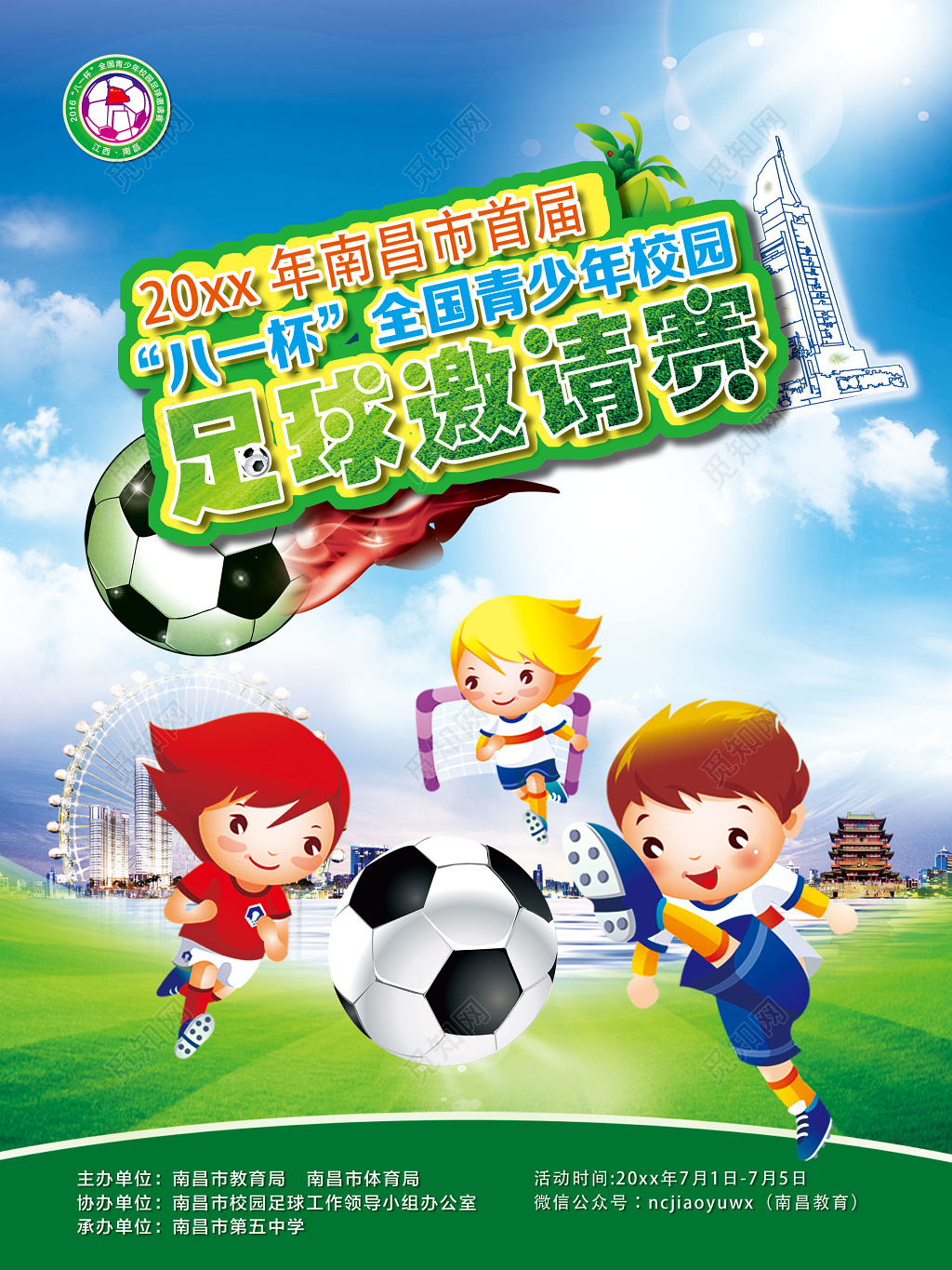 校园足球少儿足球比赛邀请蓝色绿色人物卡通少年儿童足球海报设计
