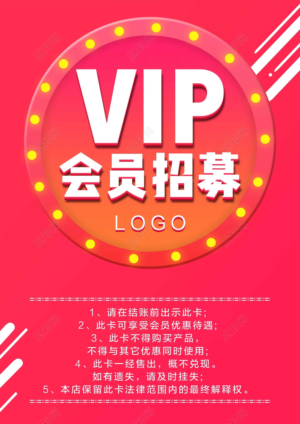 VIP会员招募海报