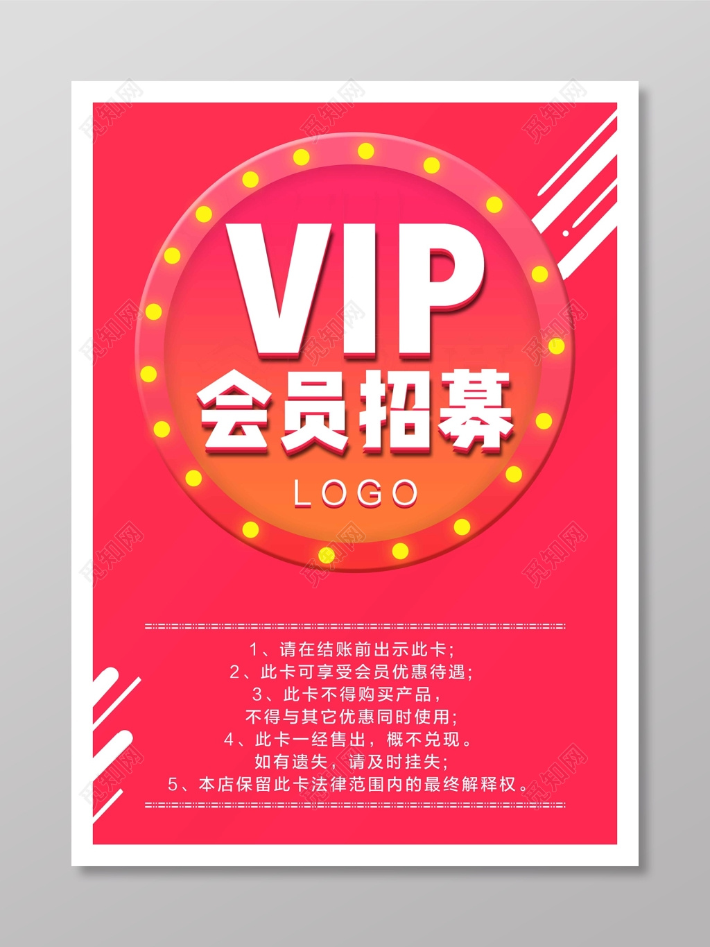 VIP会员招募海报