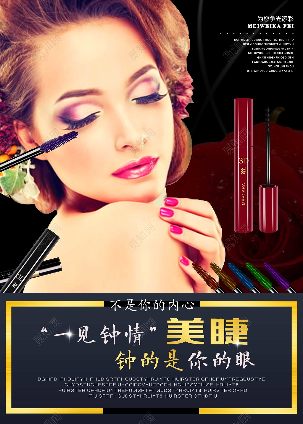 美容美发养生美甲美睫海报一见钟情美睫