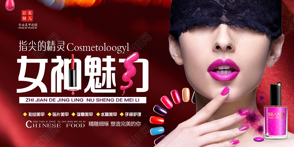 美容养生美甲美睫展板女神魅力指尖的精灵