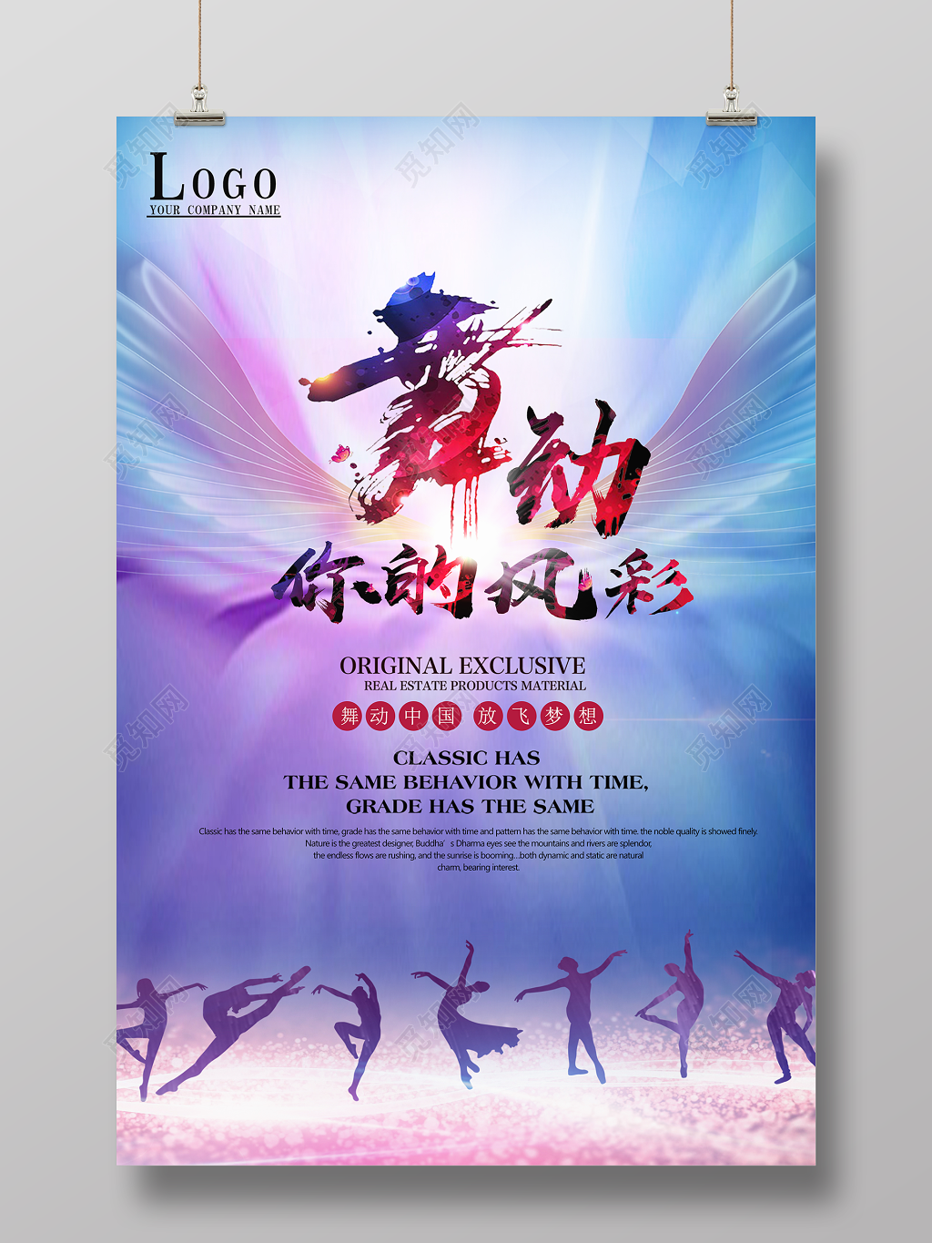 舞动你的风彩舞蹈宣传海报