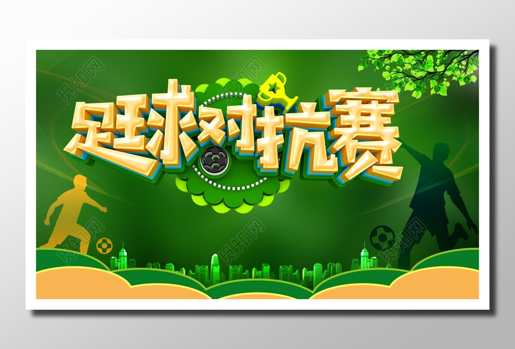 足球比赛比赛宣传运动剪影清新绿色足球对抗赛宣传门票入场券设计