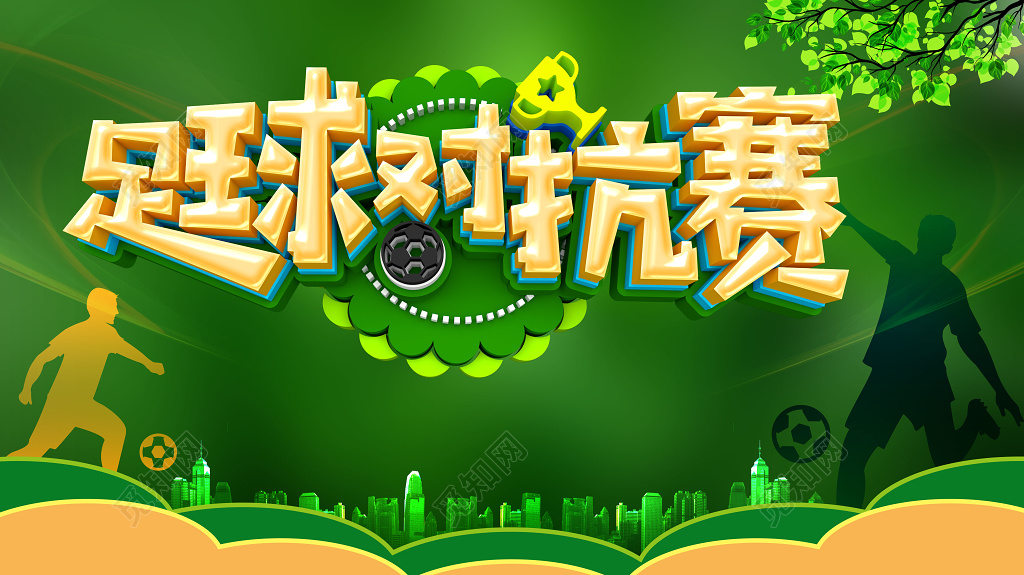 足球比赛比赛宣传运动剪影清新绿色足球对抗赛宣传门票入场券设计