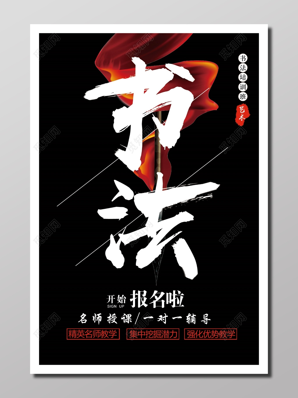 培训班书法培训招生宣传艺术动感黑色书法艺术培训海报设计