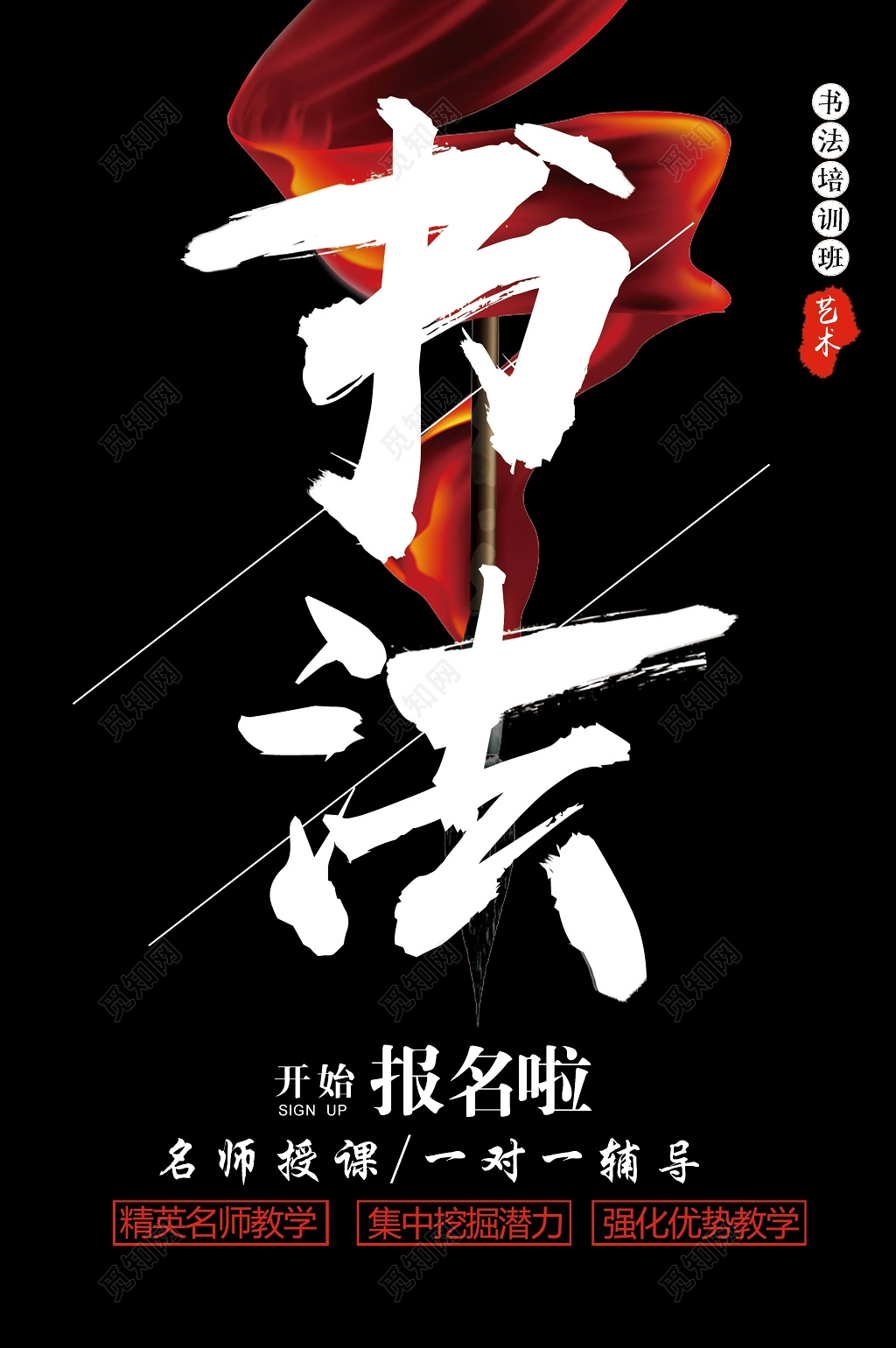 培训班书法培训招生宣传艺术动感黑色书法艺术培训海报设计