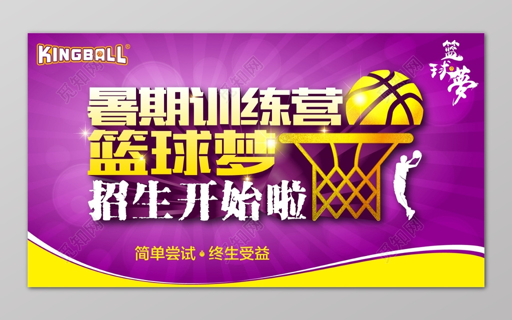 篮球梦暑期训练营培训招生海报