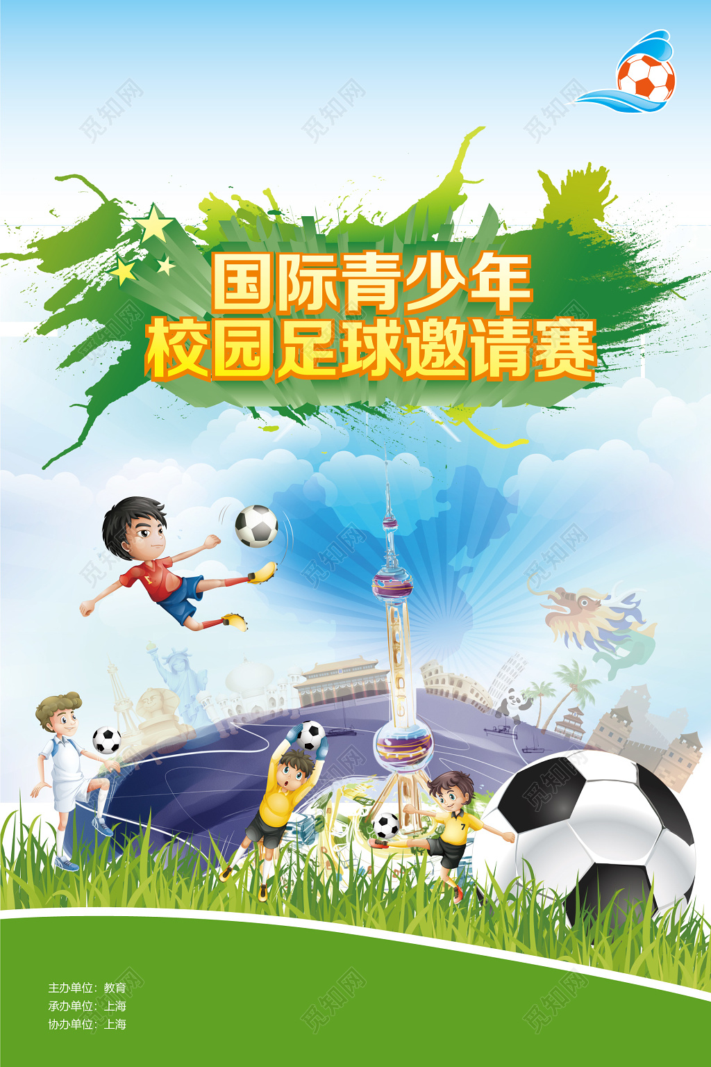 国际青少年校园足球邀请赛足球比赛海报