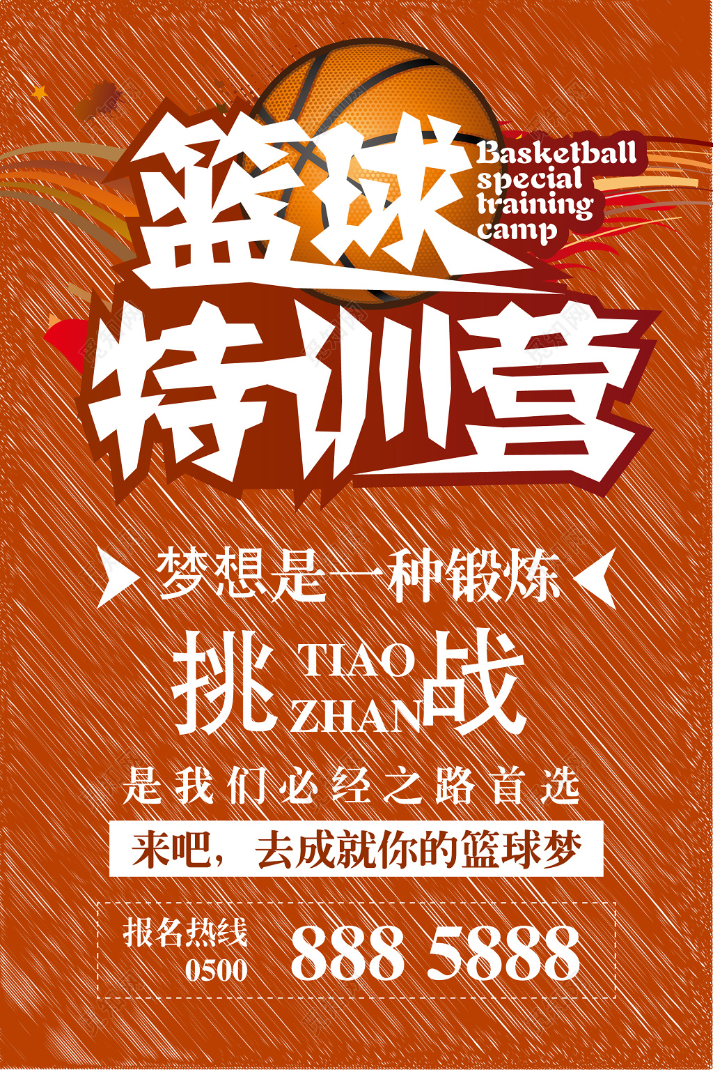 简约篮球特训营宣传招生海报